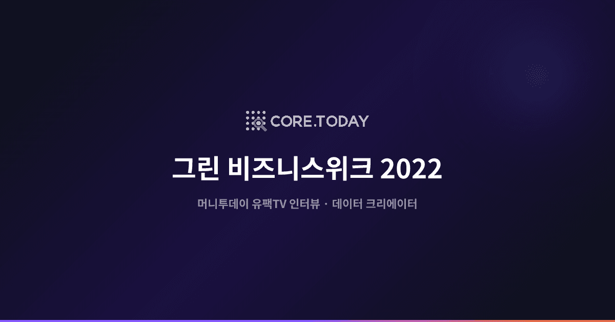 그린 비즈니스위크 2022 참가 — 머니투데이 유팩TV 인터뷰