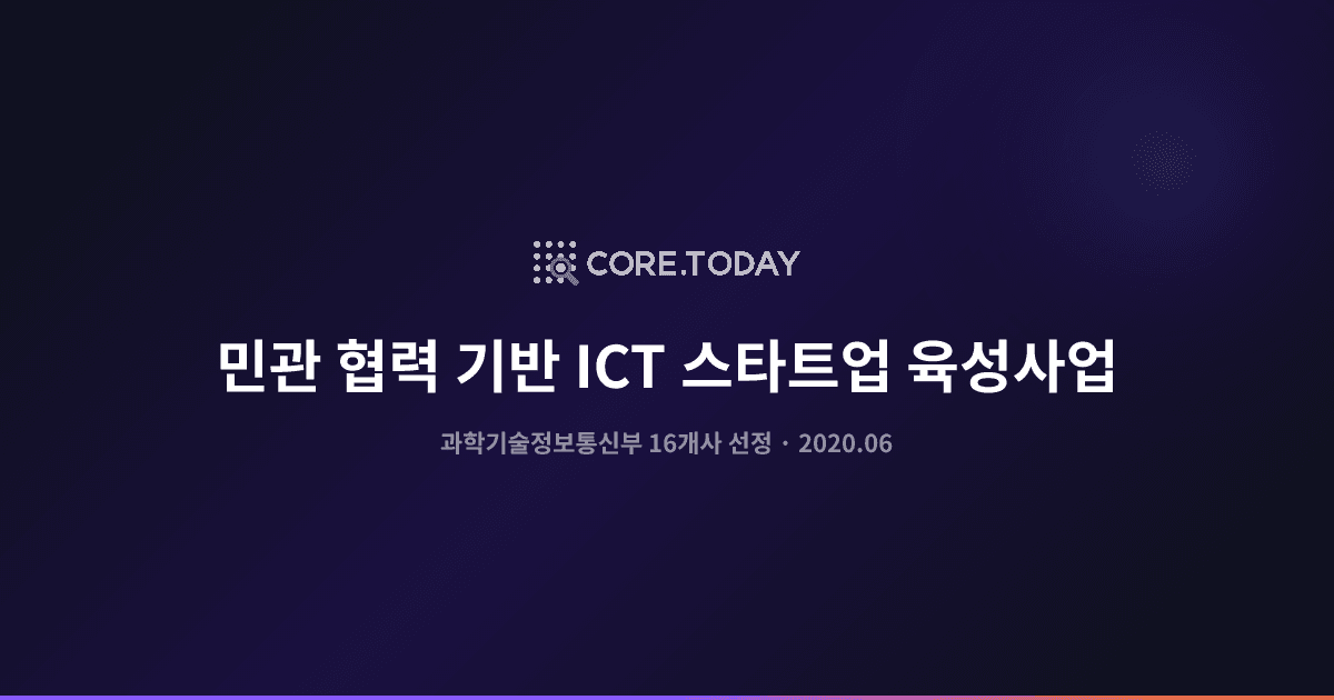 과기정통부 '민관 협력 기반 ICT 스타트업 육성사업' 선정