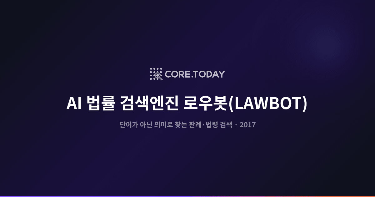 국내 첫 AI 기반 법률 검색엔진 '로우봇(LAWBOT)' 개발