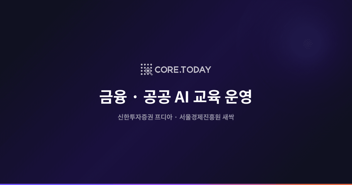 신한투자증권 프디아 클라우드 교육 · 서울경제진흥원 새싹 AI 수업
