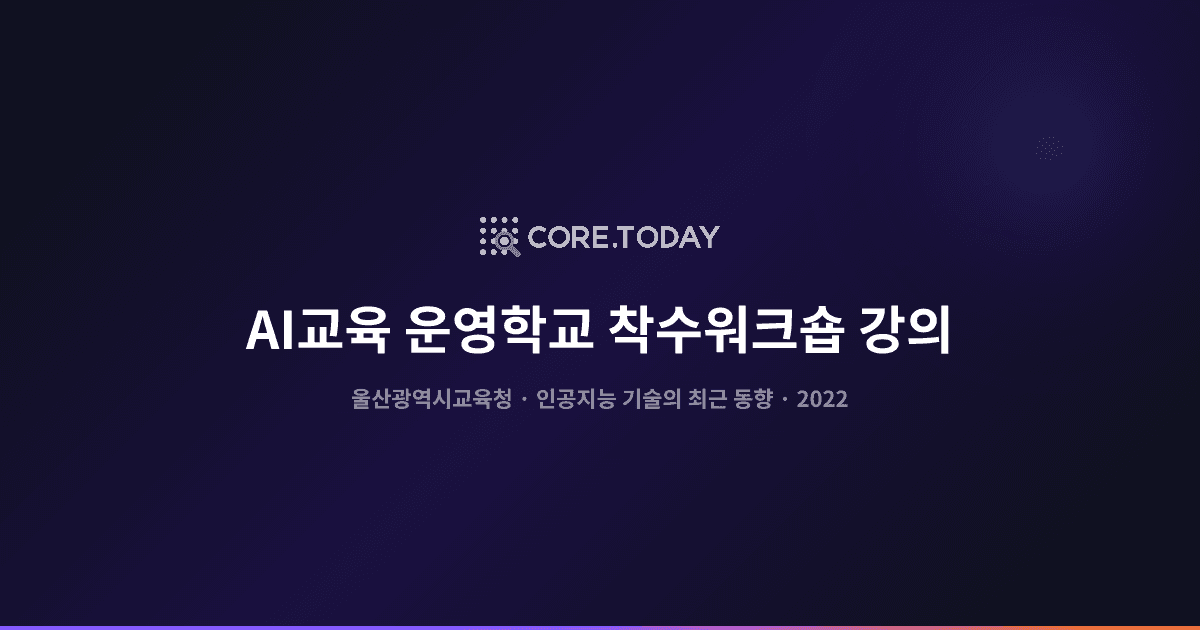 울산시교육청 '2022 인공지능(AI)교육 운영학교 착수워크숍' 강의