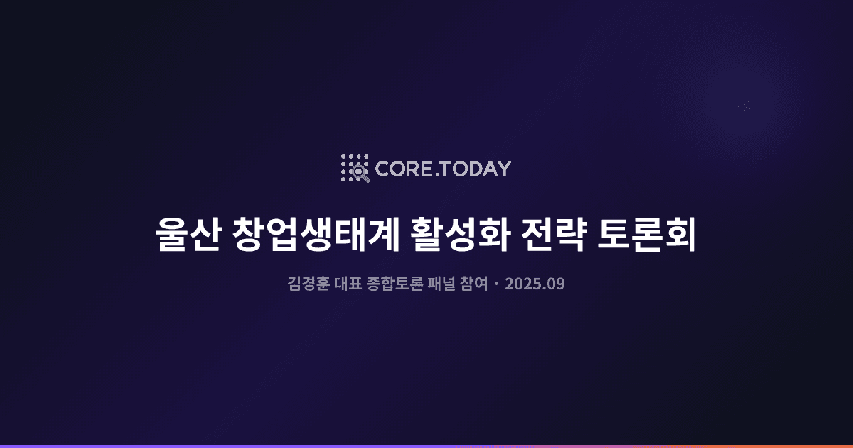 울산시 '창업생태계 활성화 전략 토론회' 종합토론 참여