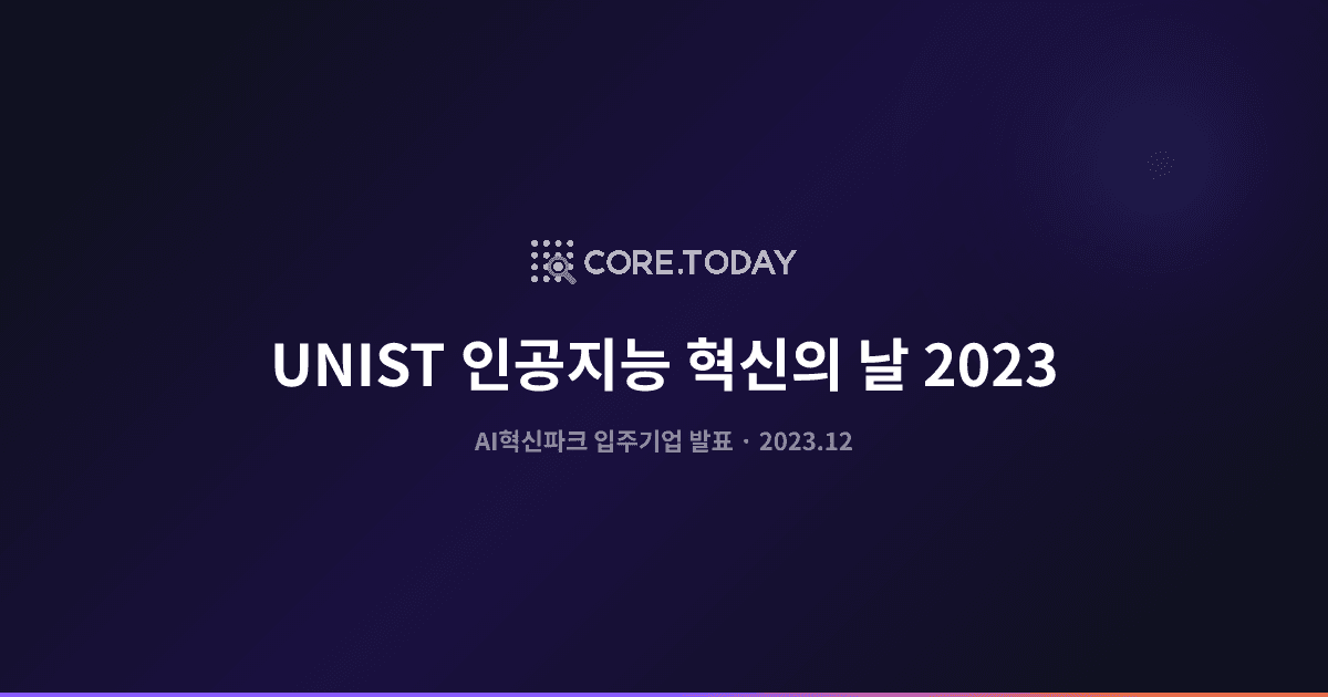 UNIST '인공지능 혁신의 날 2023' 입주기업 발표
