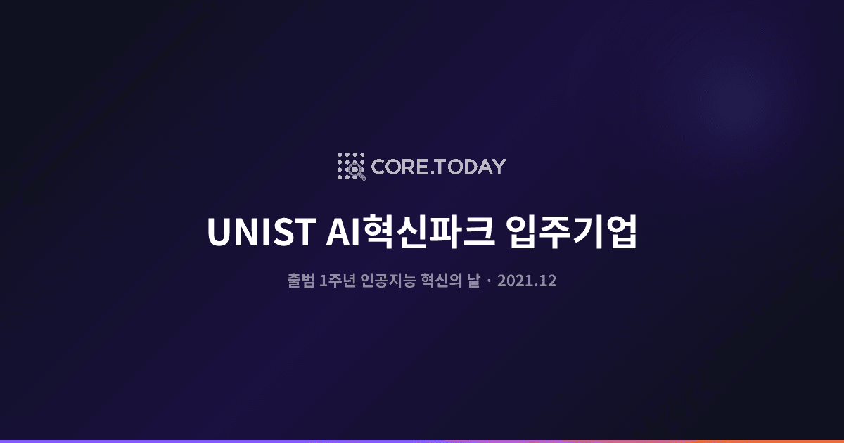 UNIST AI혁신파크 입주기업 — 출범 1주년 '인공지능 혁신의 날' 발표