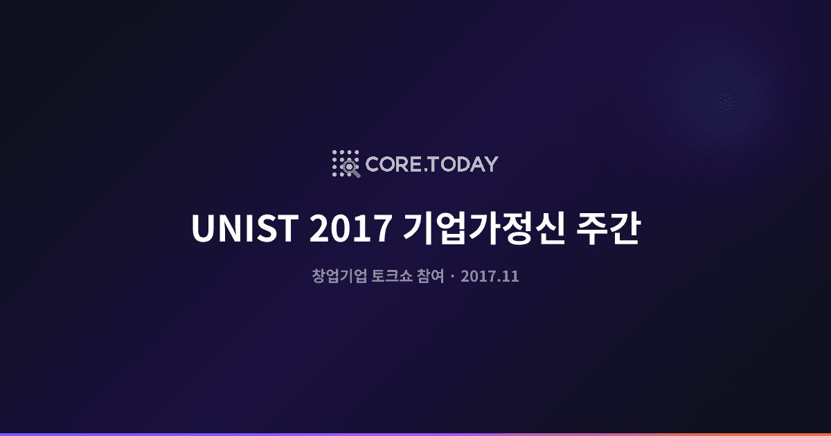 UNIST '2017 기업가정신 주간' 창업기업 토크쇼 참여