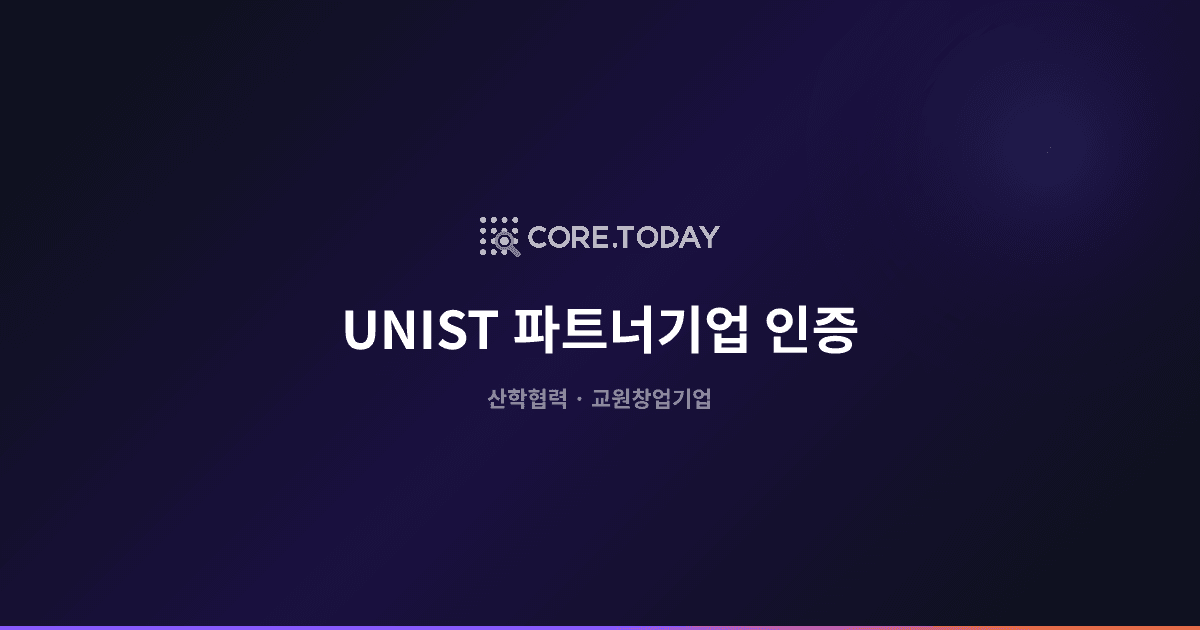 UNIST 파트너기업 인증