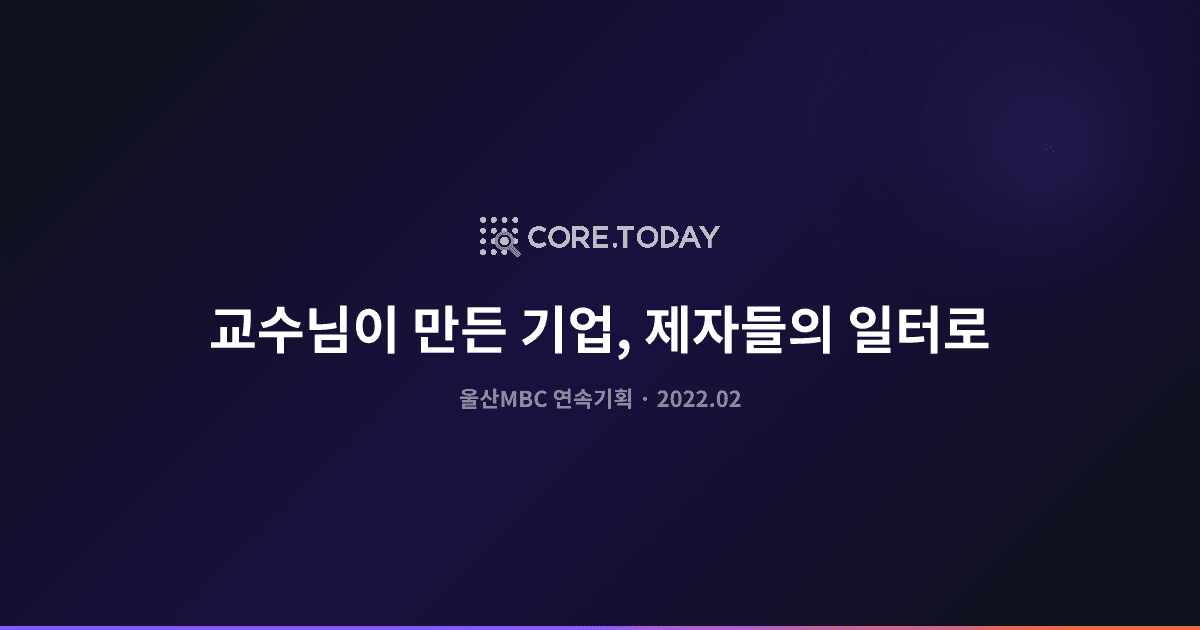 울산MBC 연속기획 '교수님이 만든 기업, 제자들의 일터로'