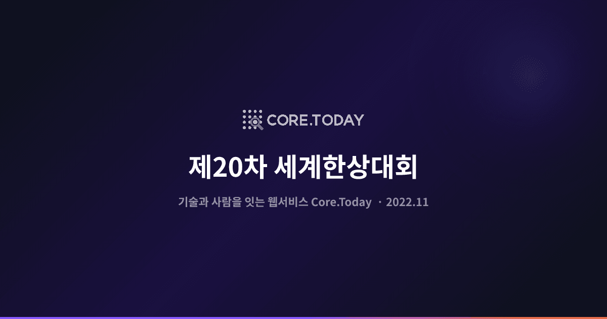 제20차 세계한상대회 참가 — 기술과 사람을 잇는 웹서비스 Core.Today 소개