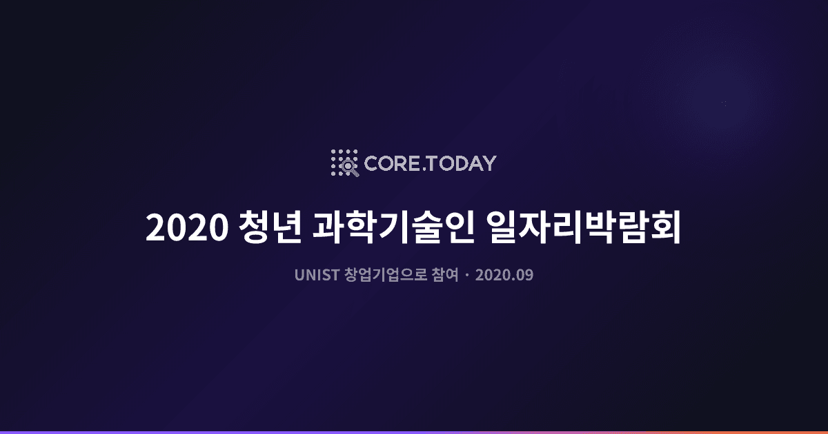 과기정통부 '2020 청년 과학기술인 일자리박람회' 참여