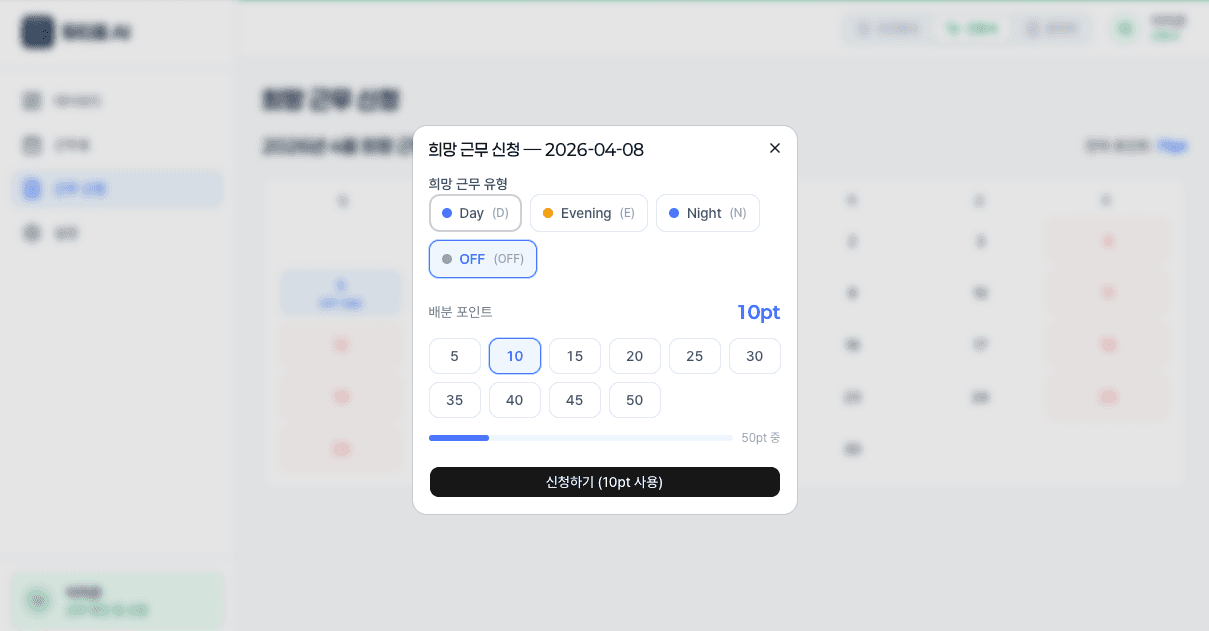 듀티표 AI 포인트 신청 모달 — 희망 근무 유형 선택과 포인트 배분 UI