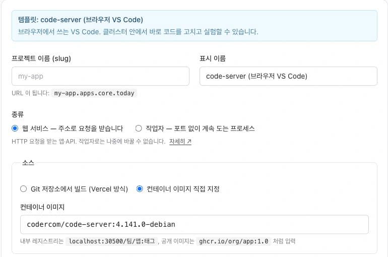 Deploy의 code-server 브라우저 개발환경 템플릿 설정 화면
