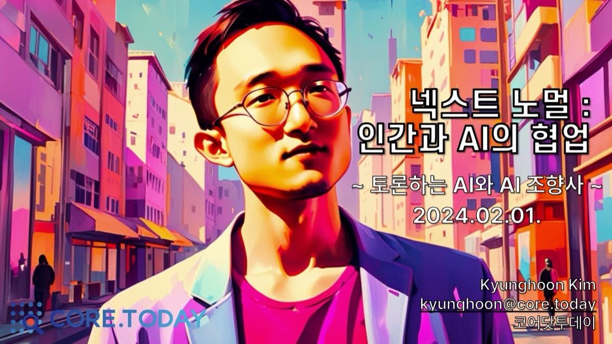 넥스트 노멀 — 인간과 AI의 협업