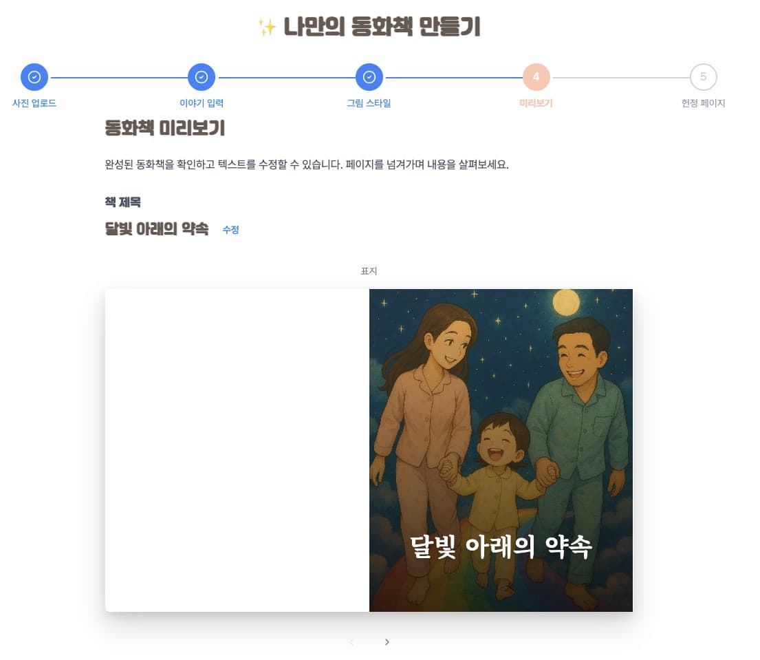 토닥북 동화책 미리보기 - 표지와 진행 단계