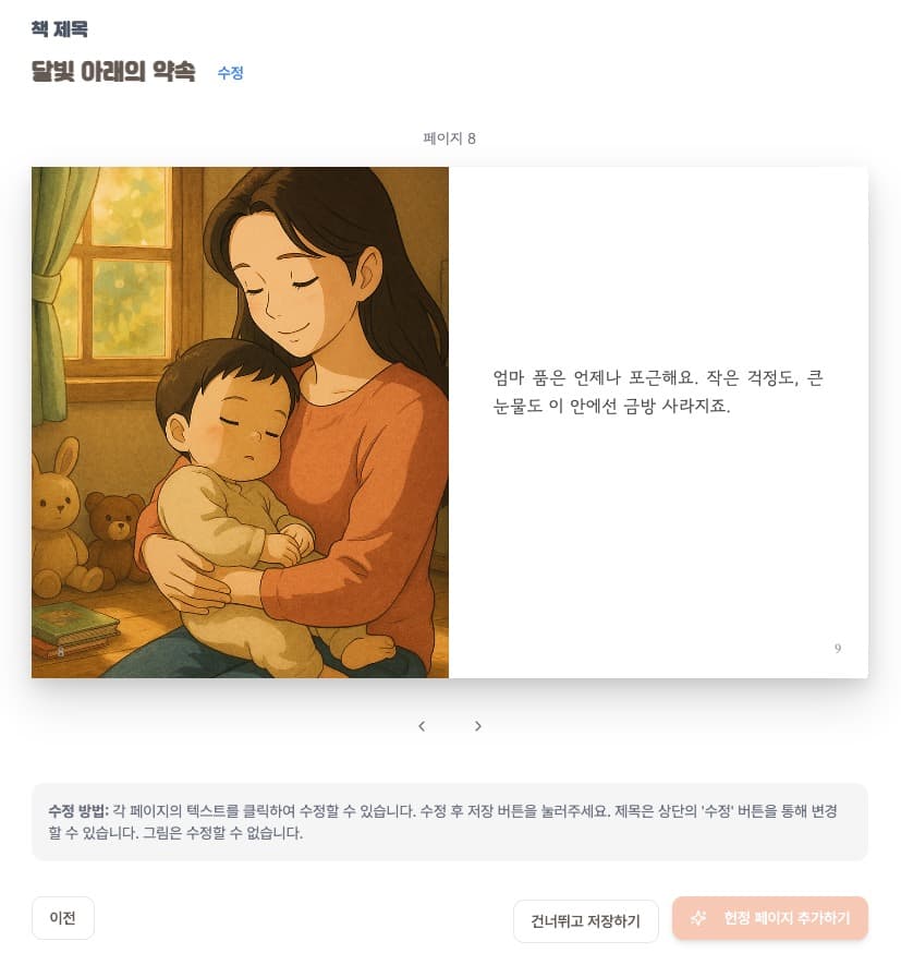 토닥북 동화책 내부 페이지 - 엄마와 아이 삽화