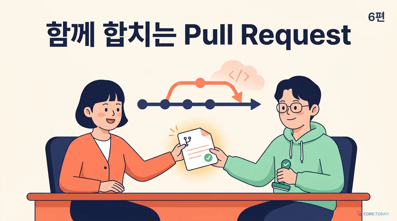 Git, 이것만 알면 협업한다 6편 — Pull Request로 함께 일하기