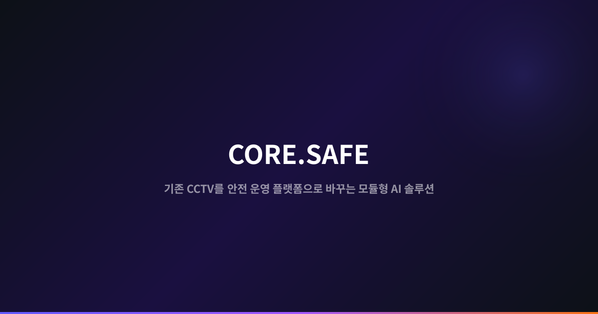 CORE.SAFE — AI 안전 모니터링 솔루션 | 코어닷투데이 | 코어닷투데이
