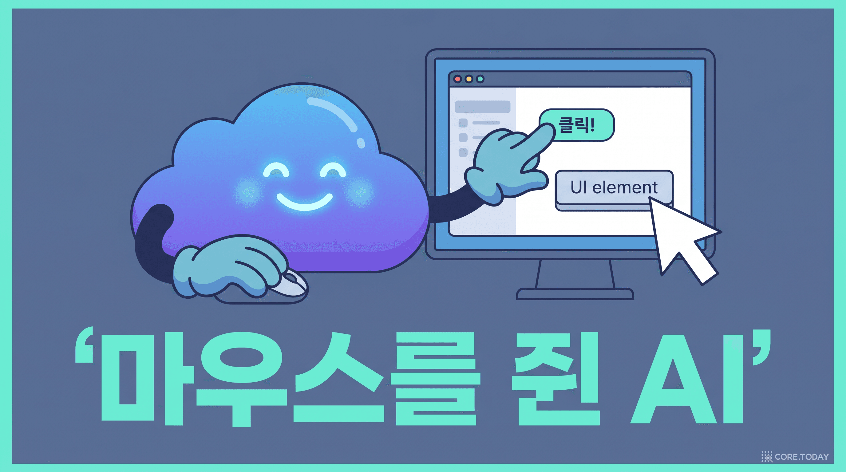 마우스 커서와 손이 달린 LLM 캐릭터가 화면 속 앱을 직접 클릭하는 모습 — "마우스를 쥔 AI"