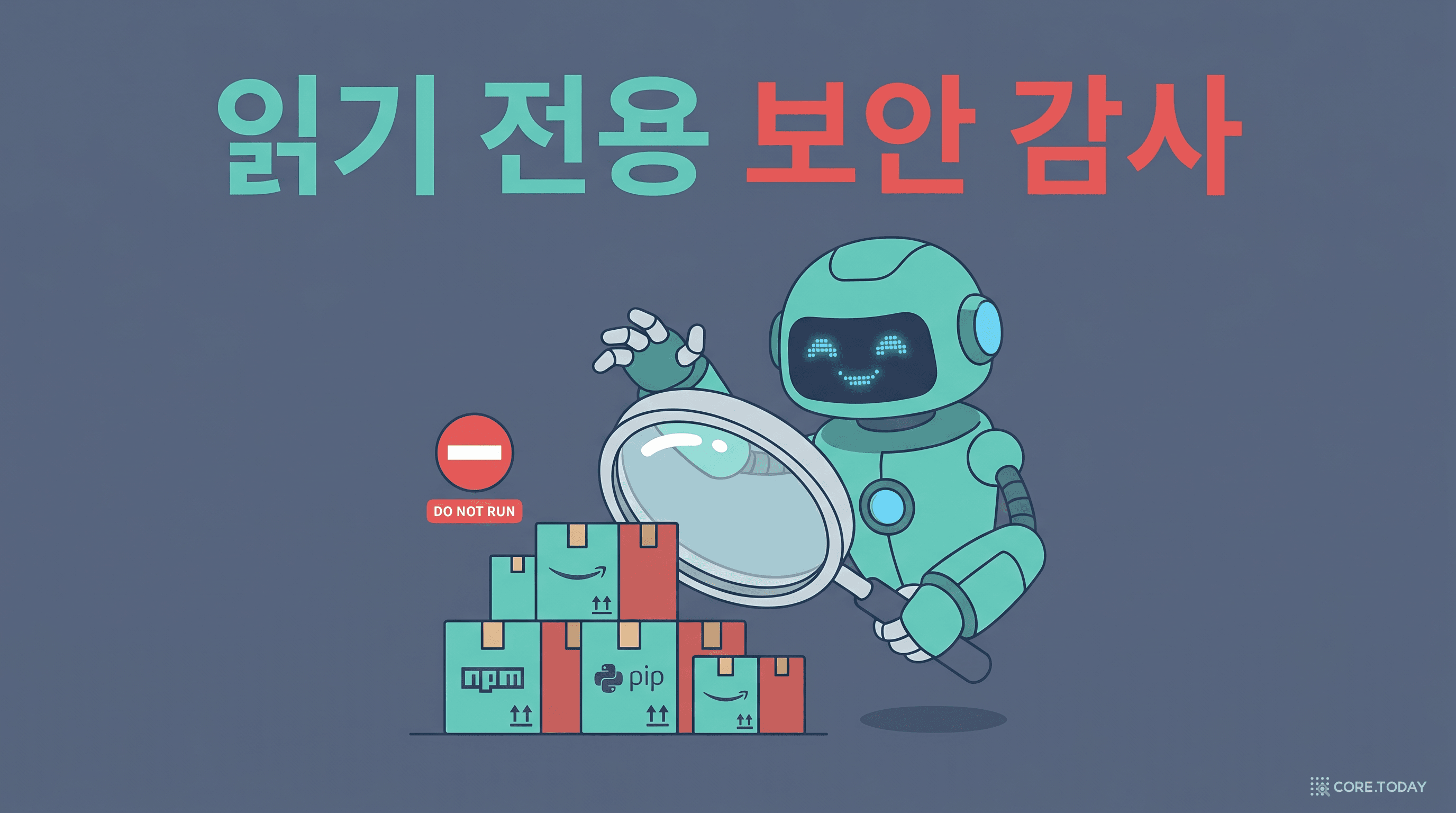 읽기 전용 돋보기로 의존성을 점검하되 실행은 하지 않는 보안 감사