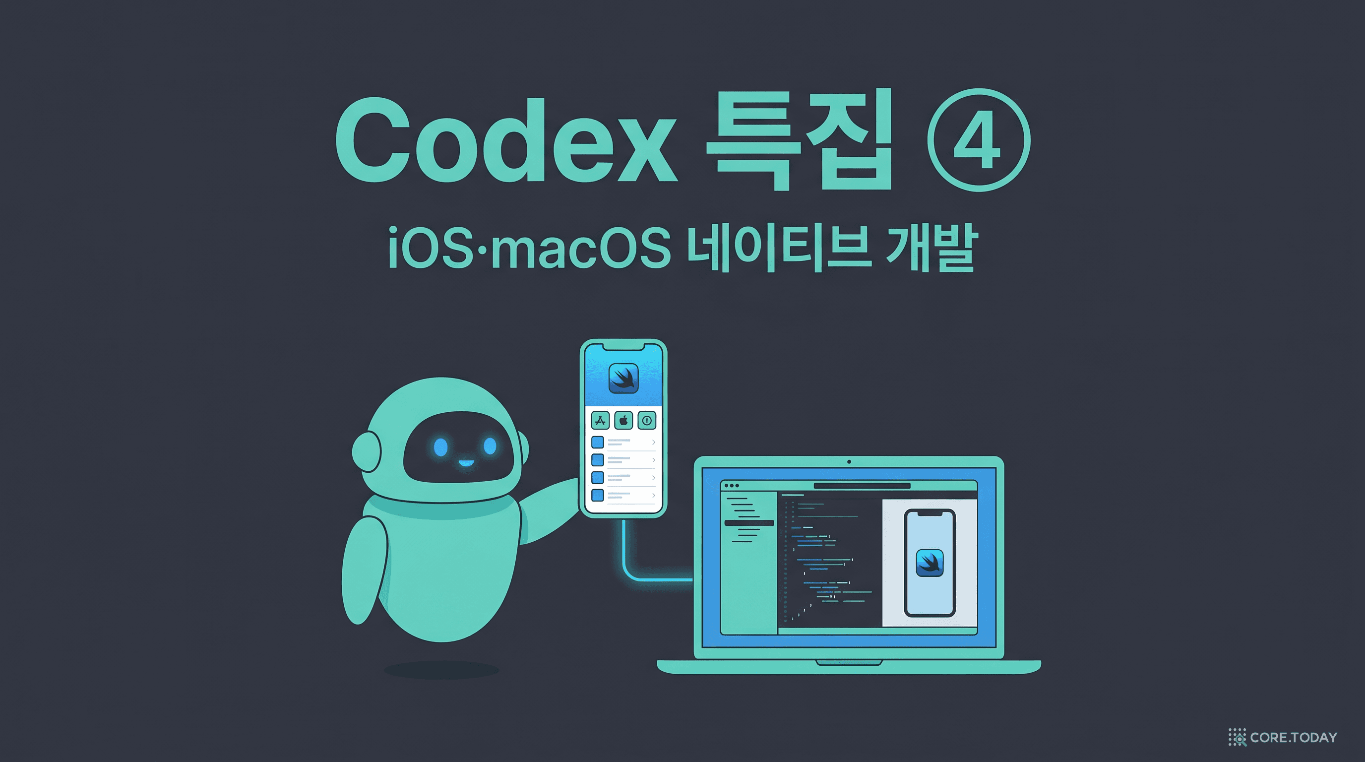 iOS·macOS 네이티브 개발을 위한 Codex — iPhone과 Mac을 만드는 AI