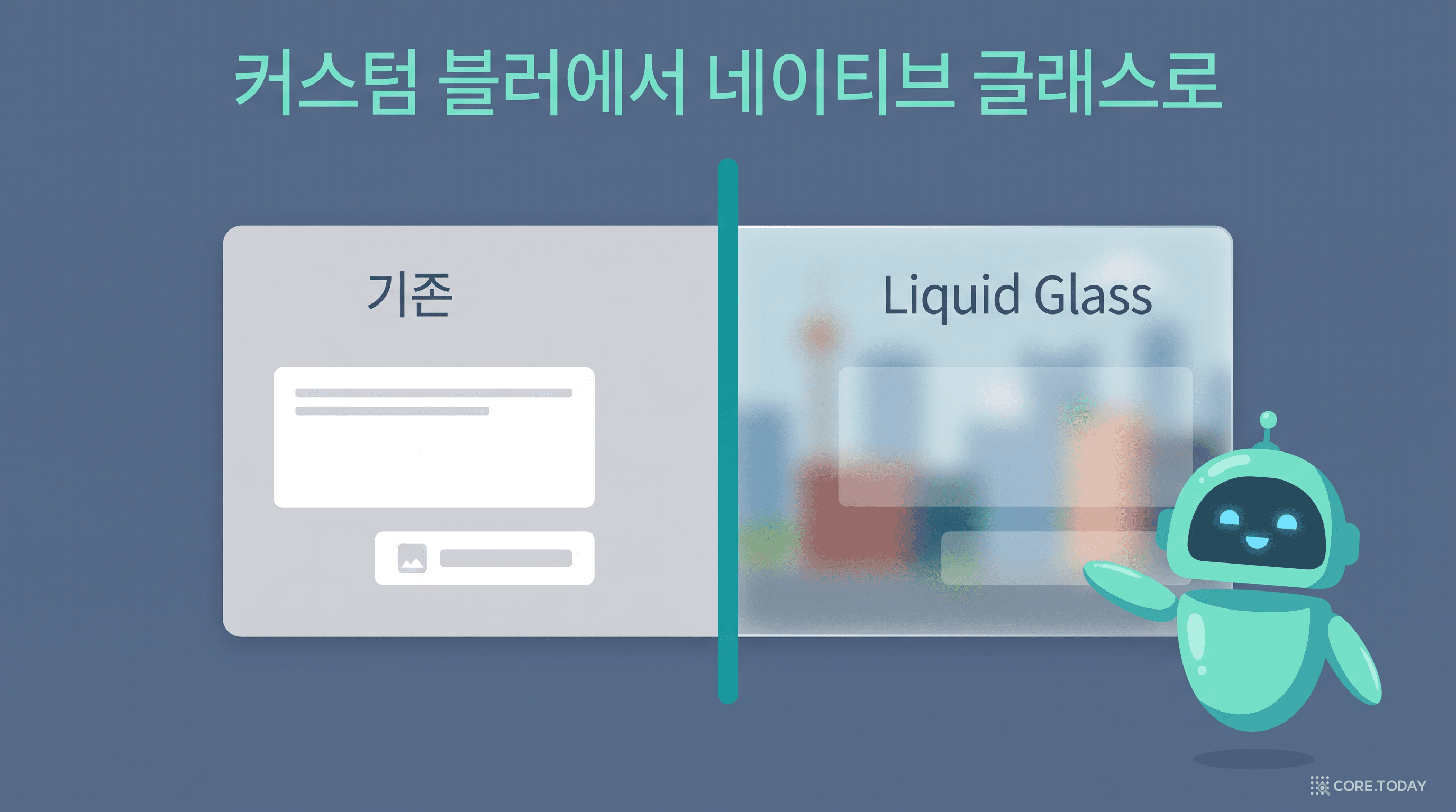 커스텀 블러에서 네이티브 Liquid Glass로