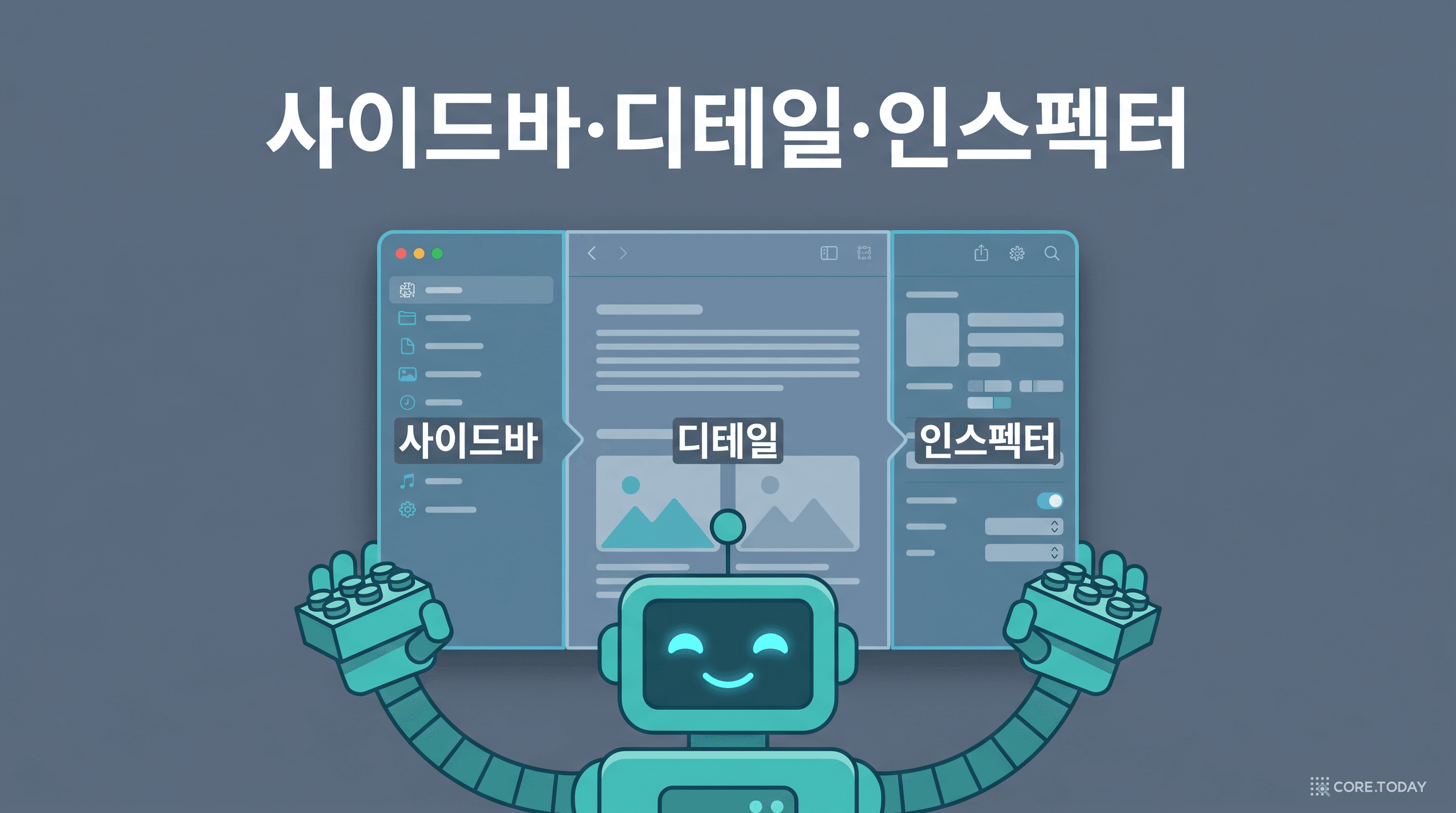 사이드바·디테일·인스펙터 3-pane Mac 앱 셸