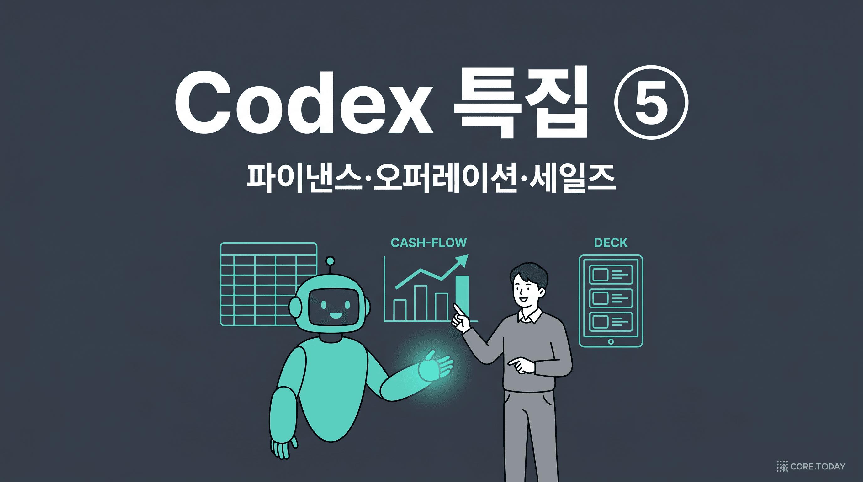 Knowledge Work를 위한 Codex — 스프레드시트와 차트, 덱을 다루는 AI와 실무자
