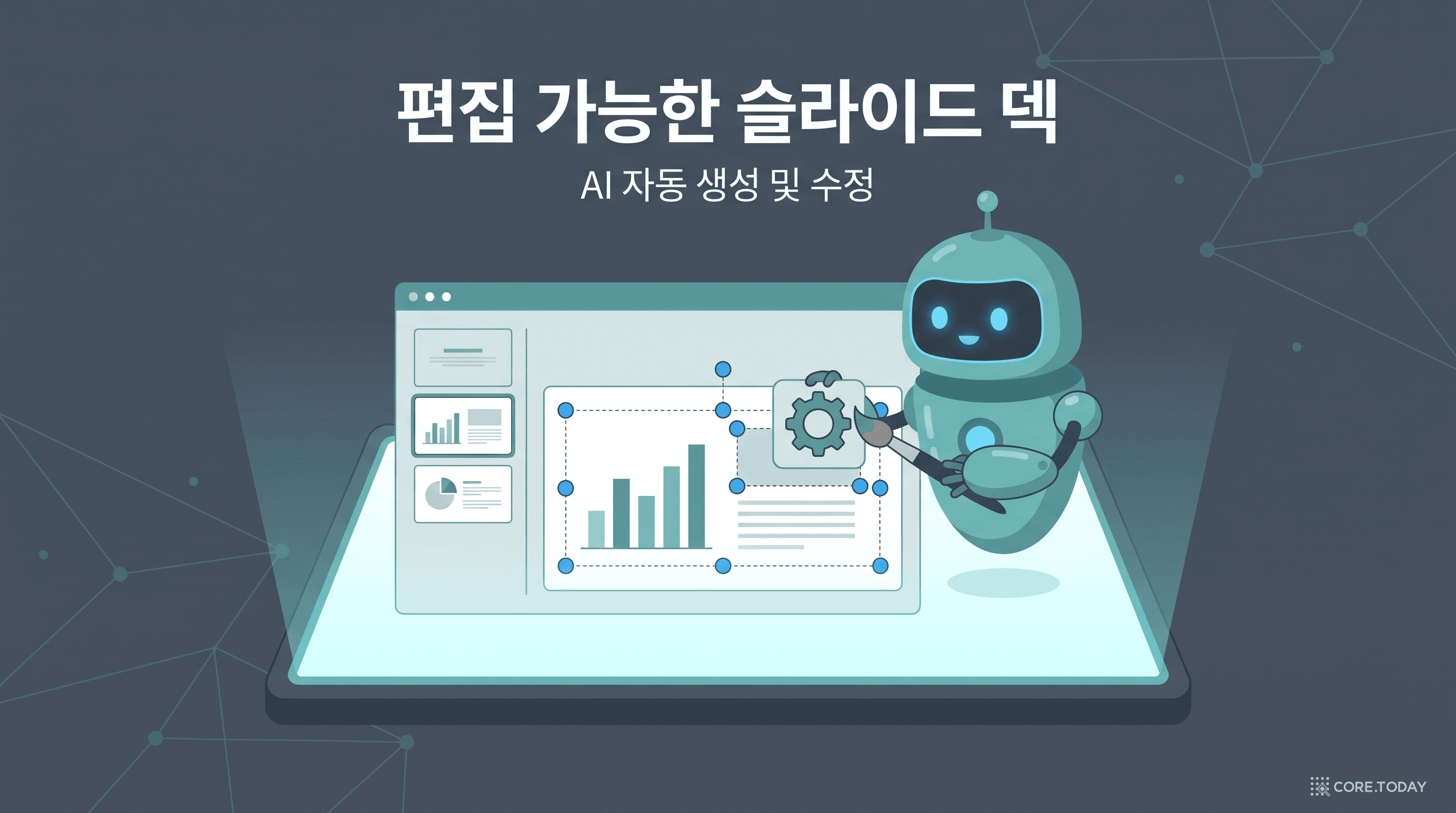편집 가능한 슬라이드 덱