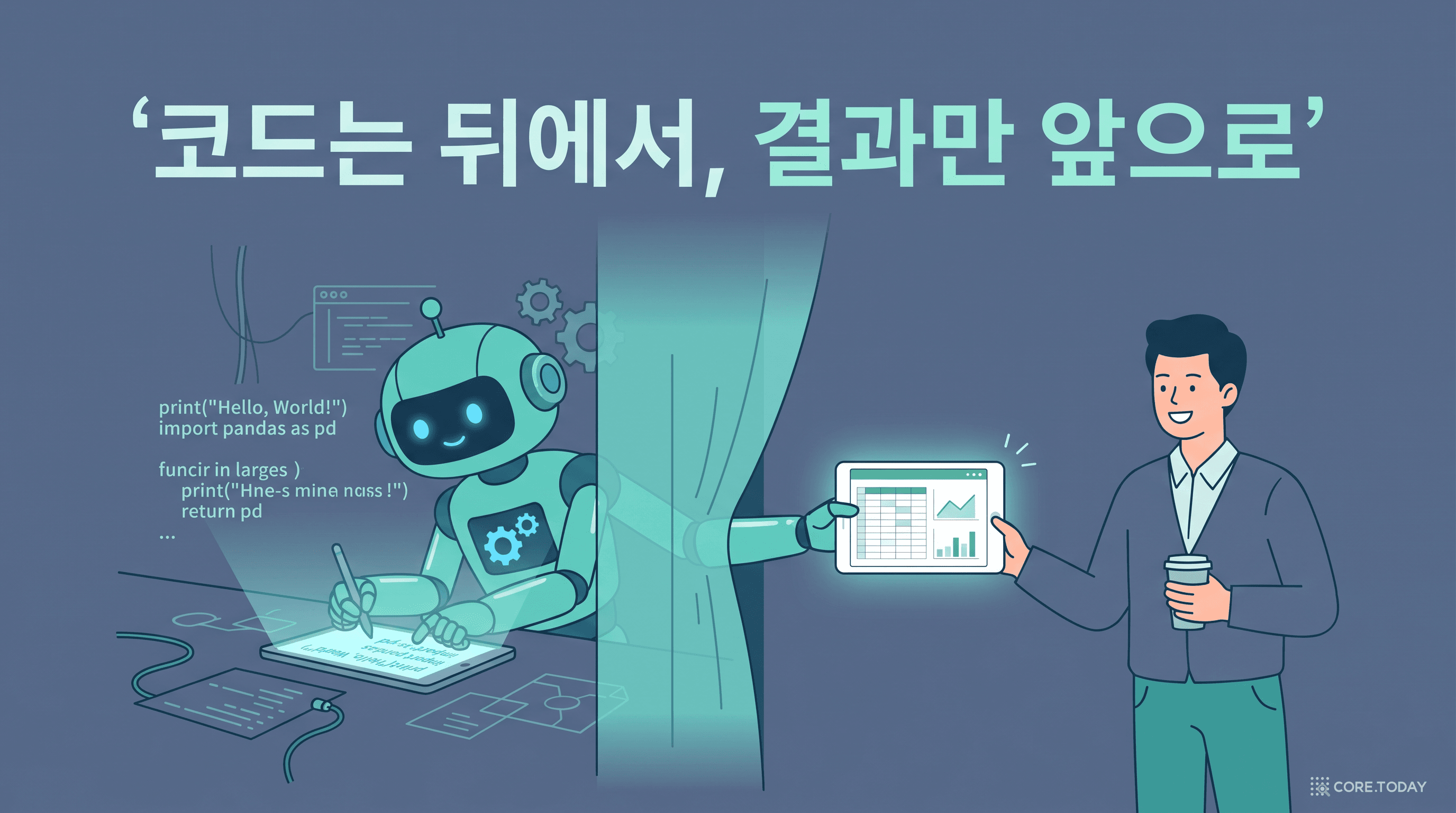 코드는 뒤에서, 결과만 앞으로