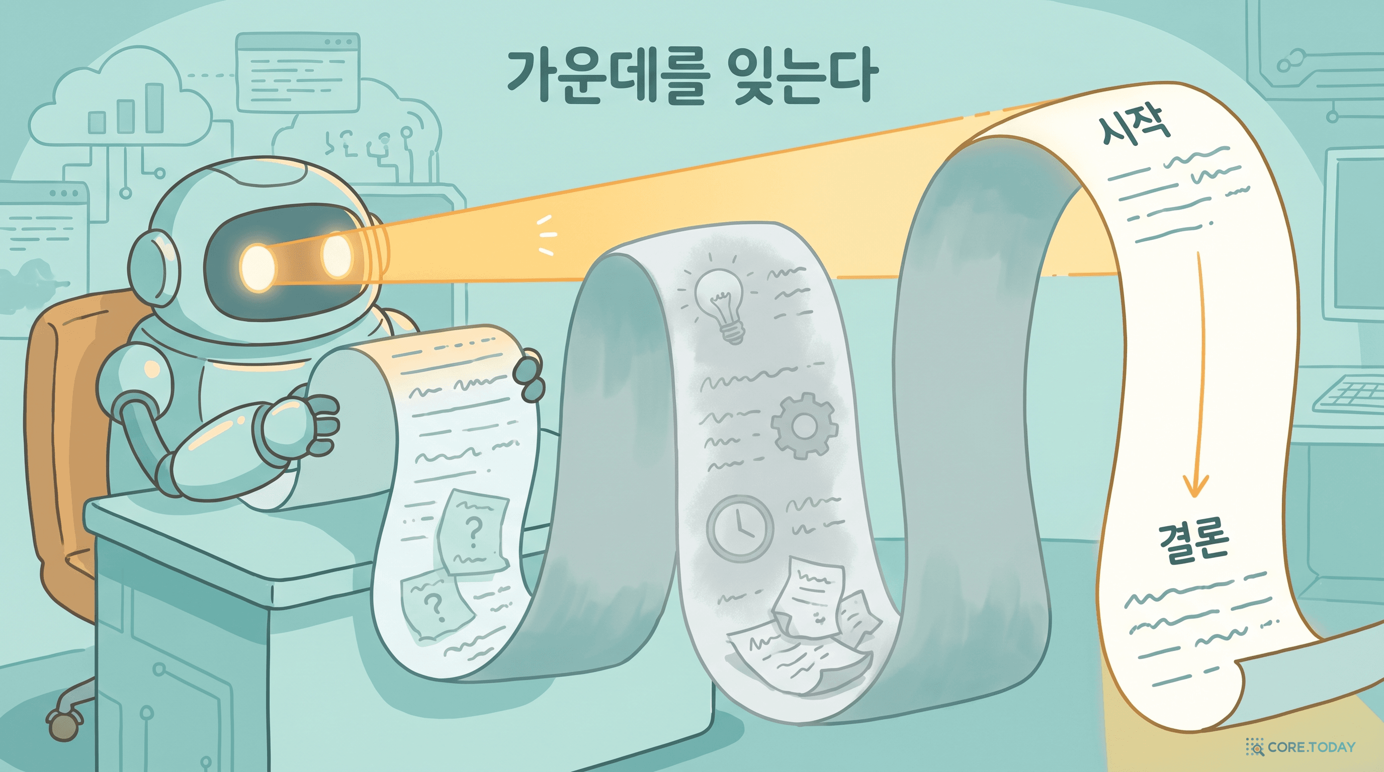 긴 문서의 처음과 끝만 보고 가운데는 흐릿하게 놓치는 AI