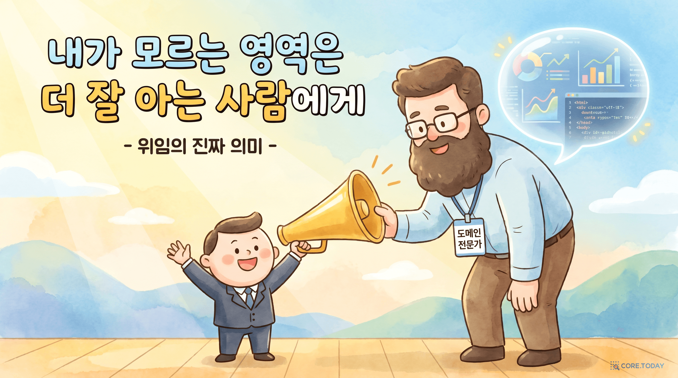 내가 모르는 영역은 더 잘 아는 사람에게 — 위임의 진짜 의미