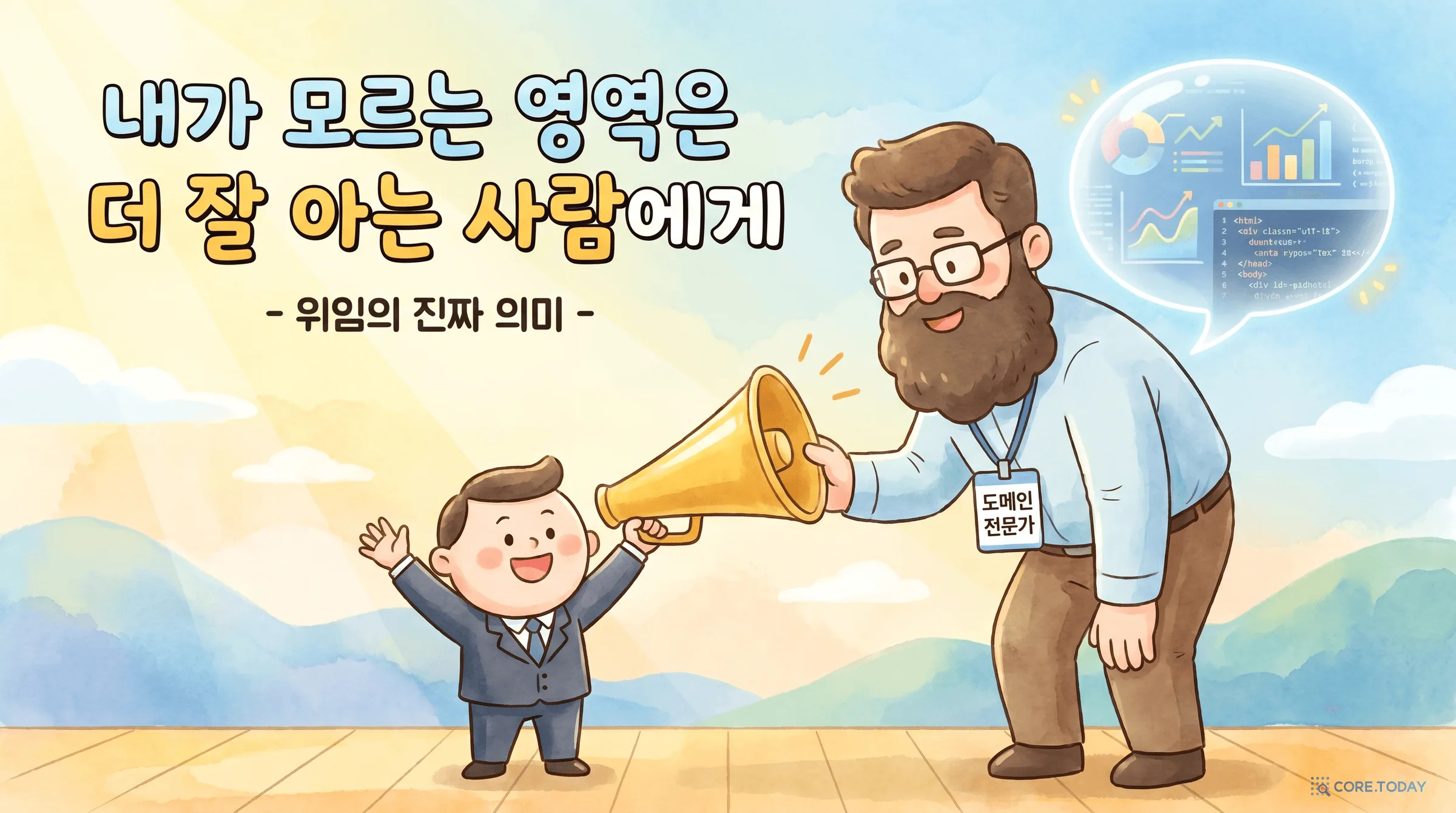 내가 모르는 영역은 더 잘 아는 사람에게 — 위임의 진짜 의미