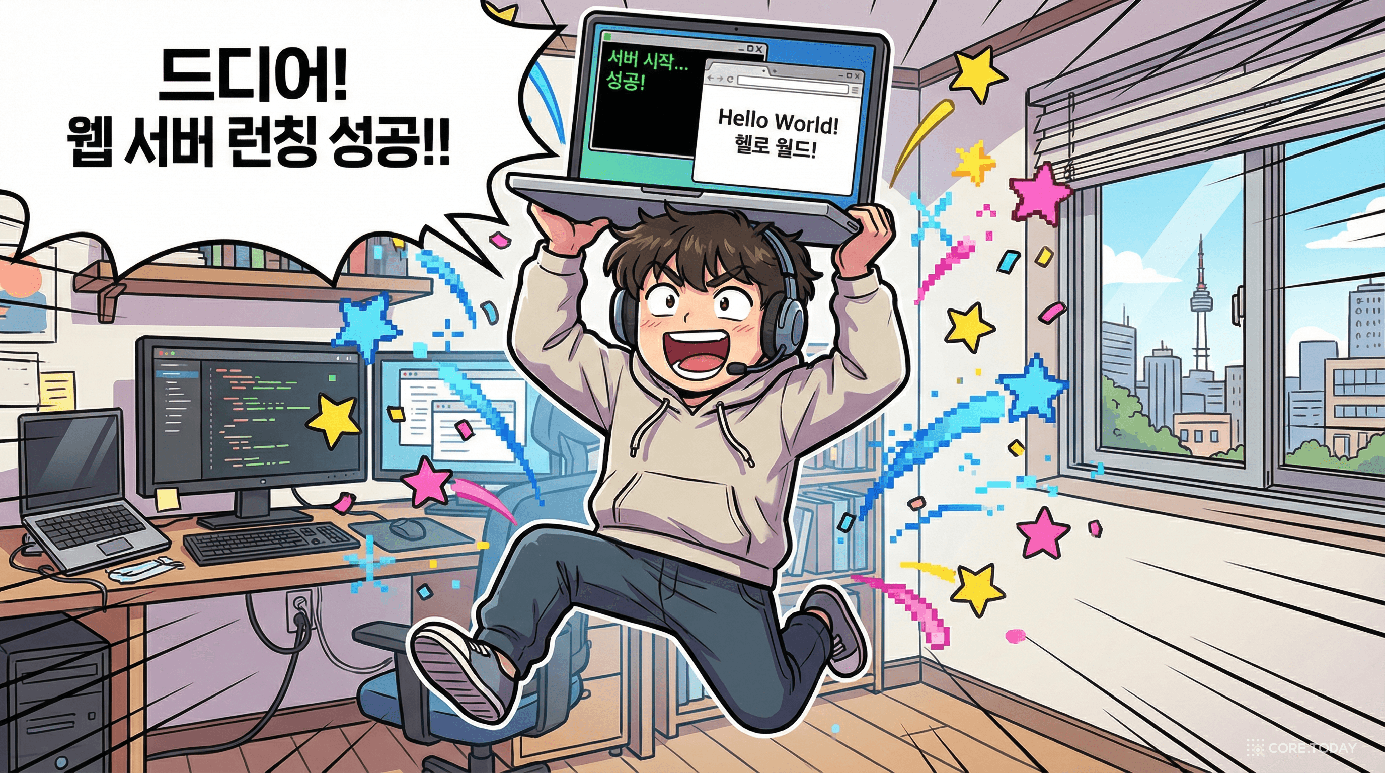 터미널로 웹 서버를 성공적으로 띄운 개발자의 환호