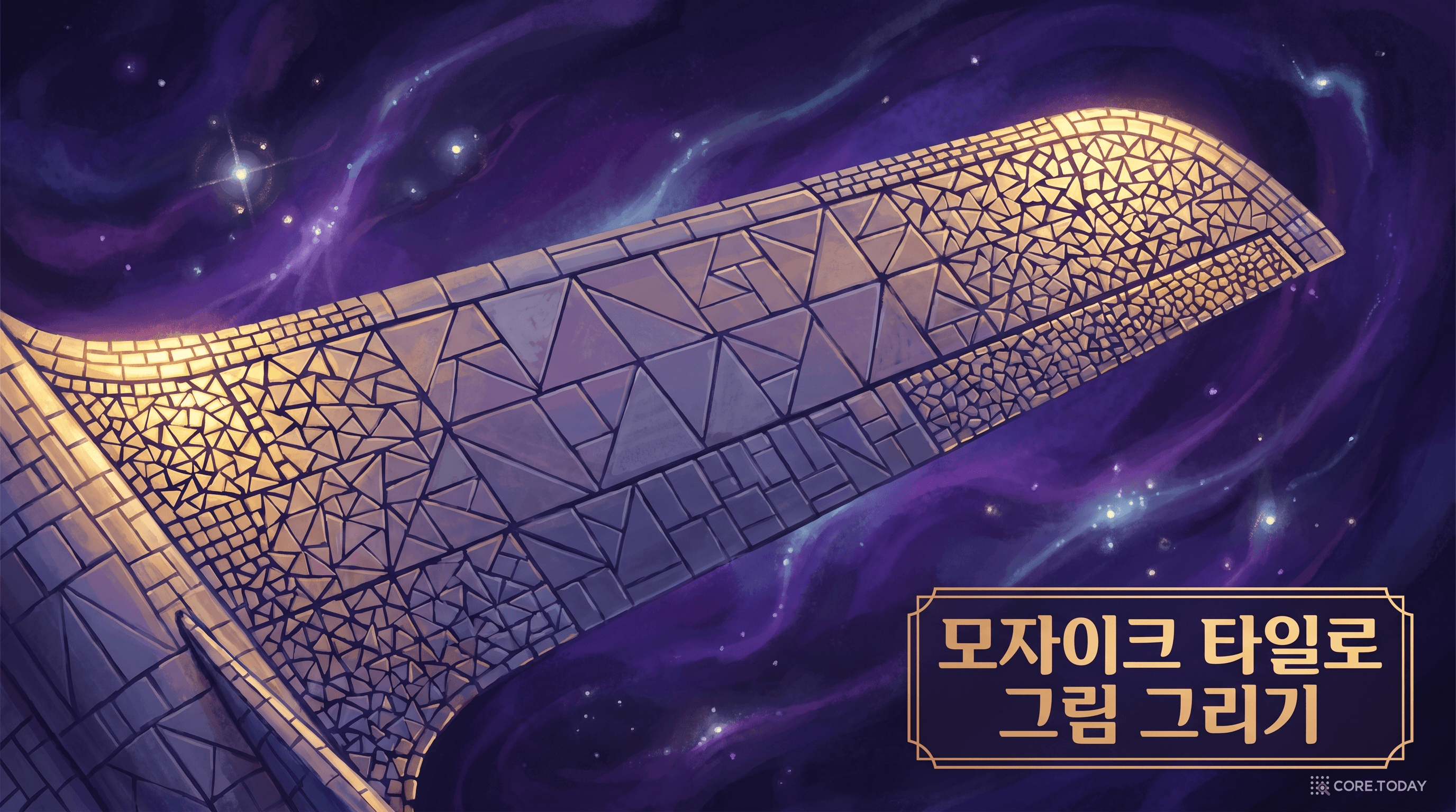 FEM은 모자이크 타일 — 복잡한 형상을 다양한 크기의 요소로 채운다