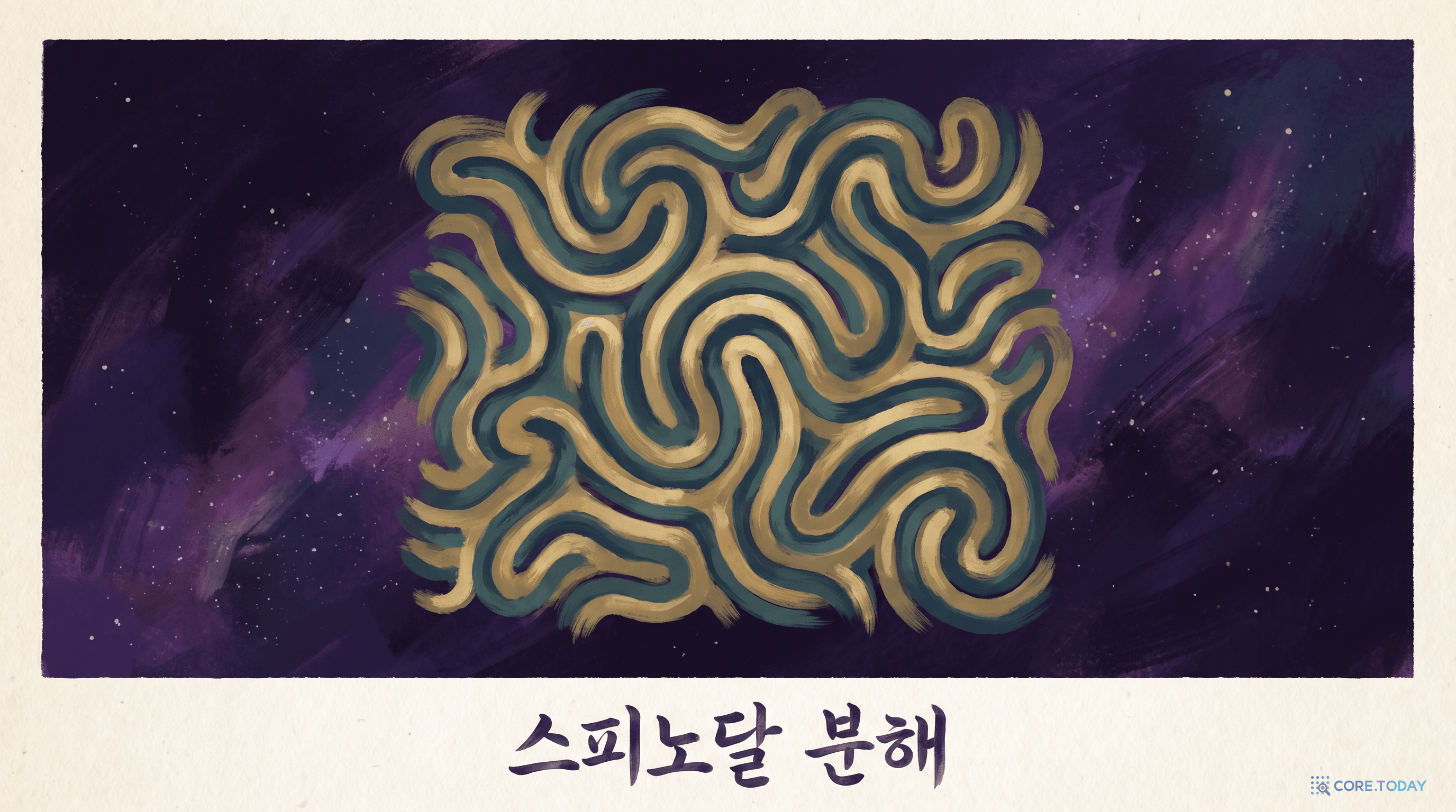 스피노달 분해 — 합금이 자발적으로 만드는 미로 같은 패턴