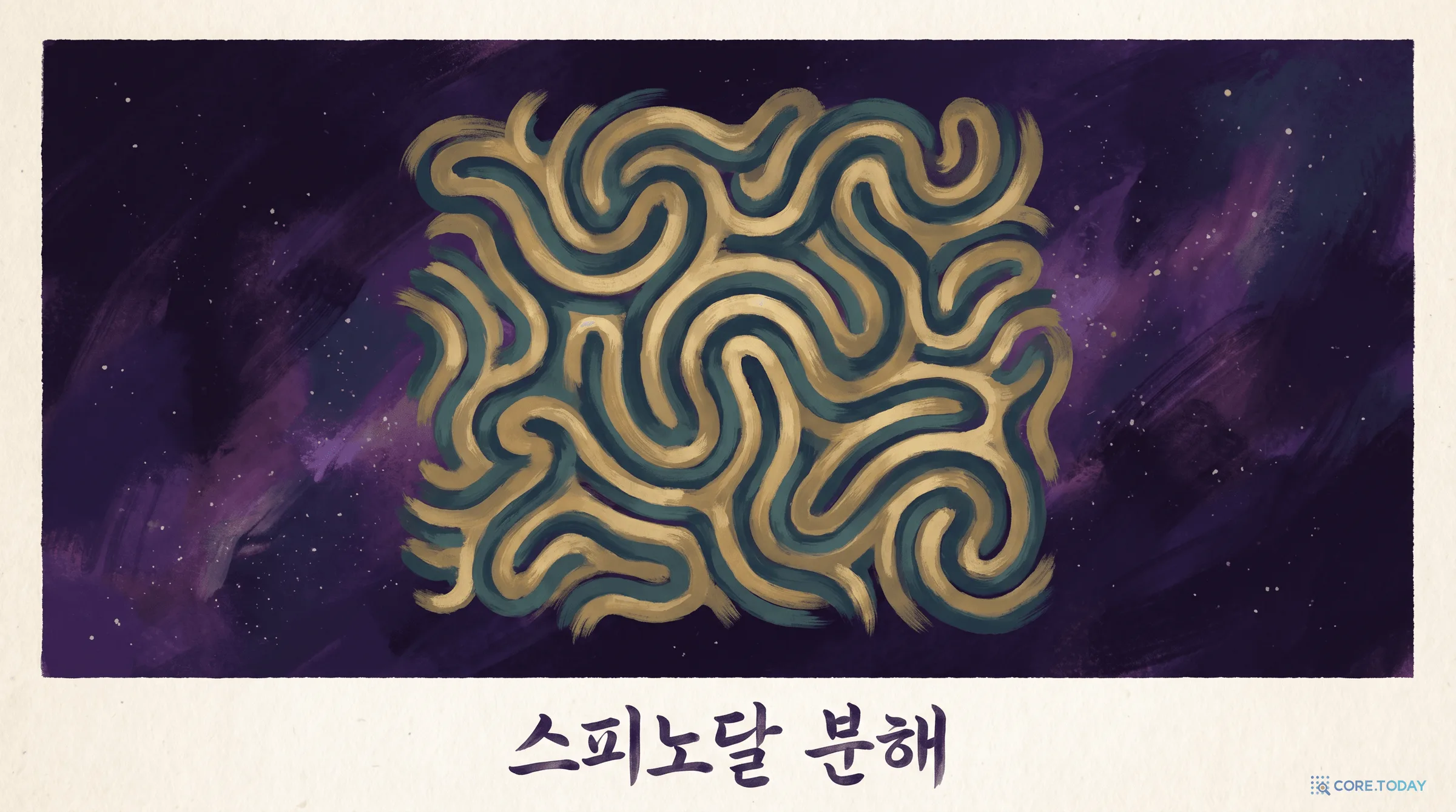 스피노달 분해 — 합금이 자발적으로 만드는 미로 같은 패턴
