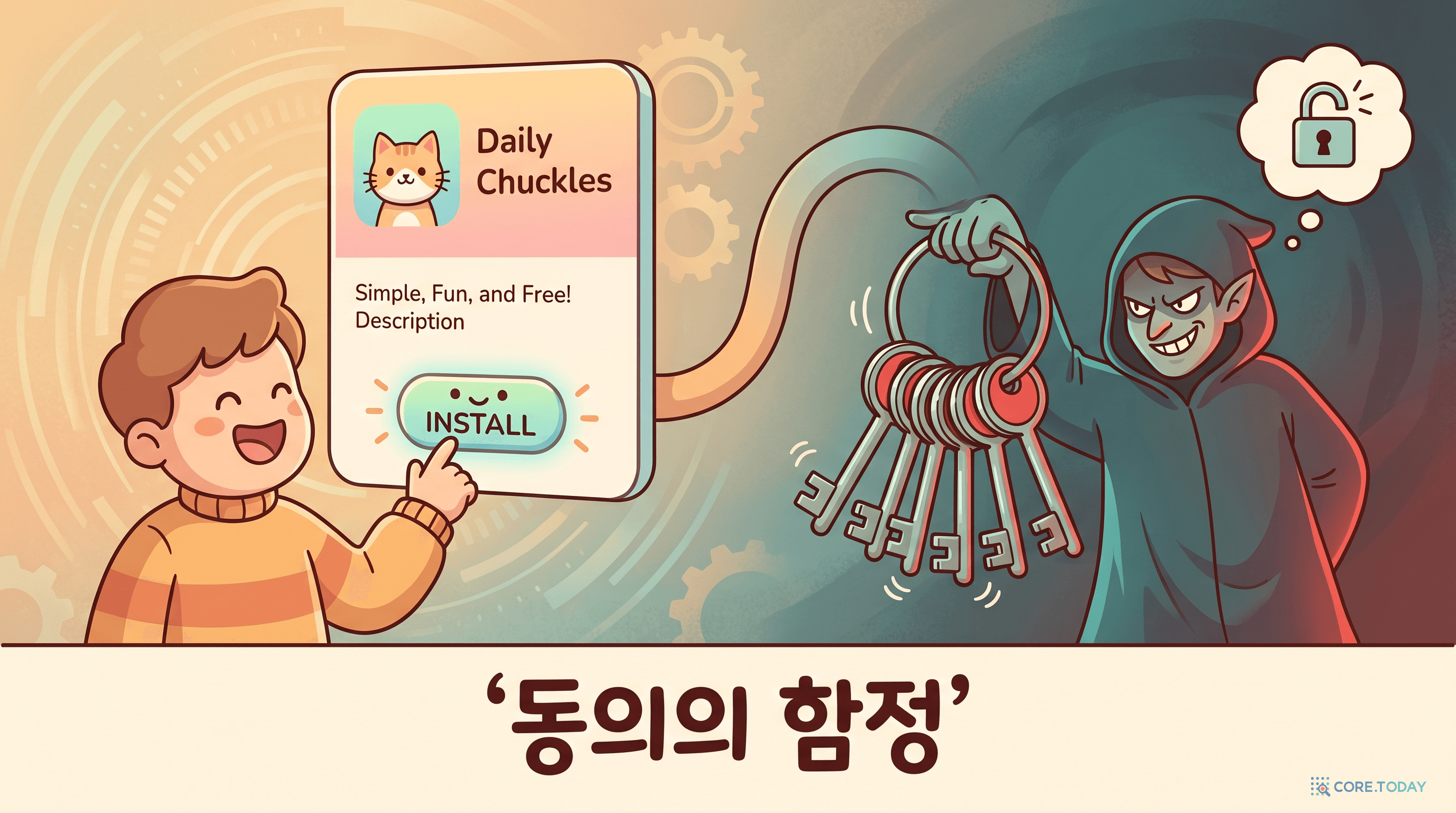 멀쩡한 설명에 '설치'를 누르는 순간 영구 권한이 통째로 넘어가는 동의의 함정
