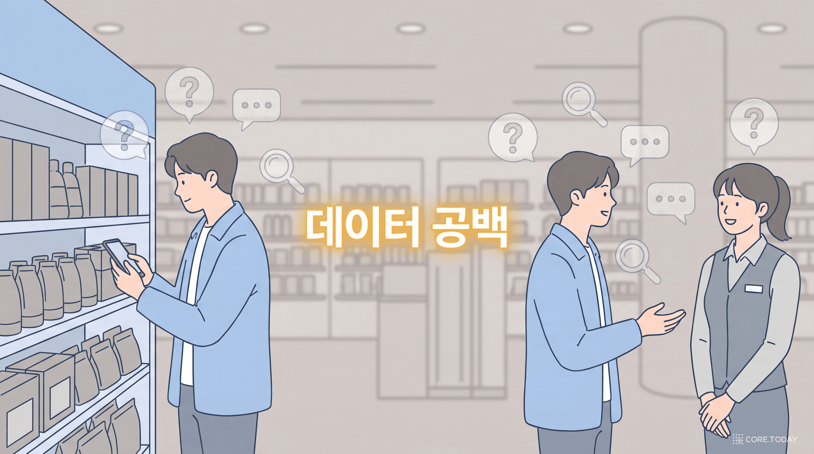 매장에서 상품을 보고 직원에게 묻는 순간들이 데이터로 잡히지 않는 '데이터 공백'