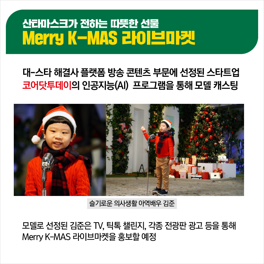 Merry K-MAS 라이브마켓 — 코어닷투데이의 인공지능 프로그램을 통해 캐스팅된 홍보 모델