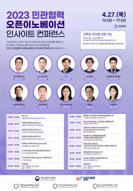 2023 민관협력 오픈이노베이션 인사이트 컨퍼런스 포스터