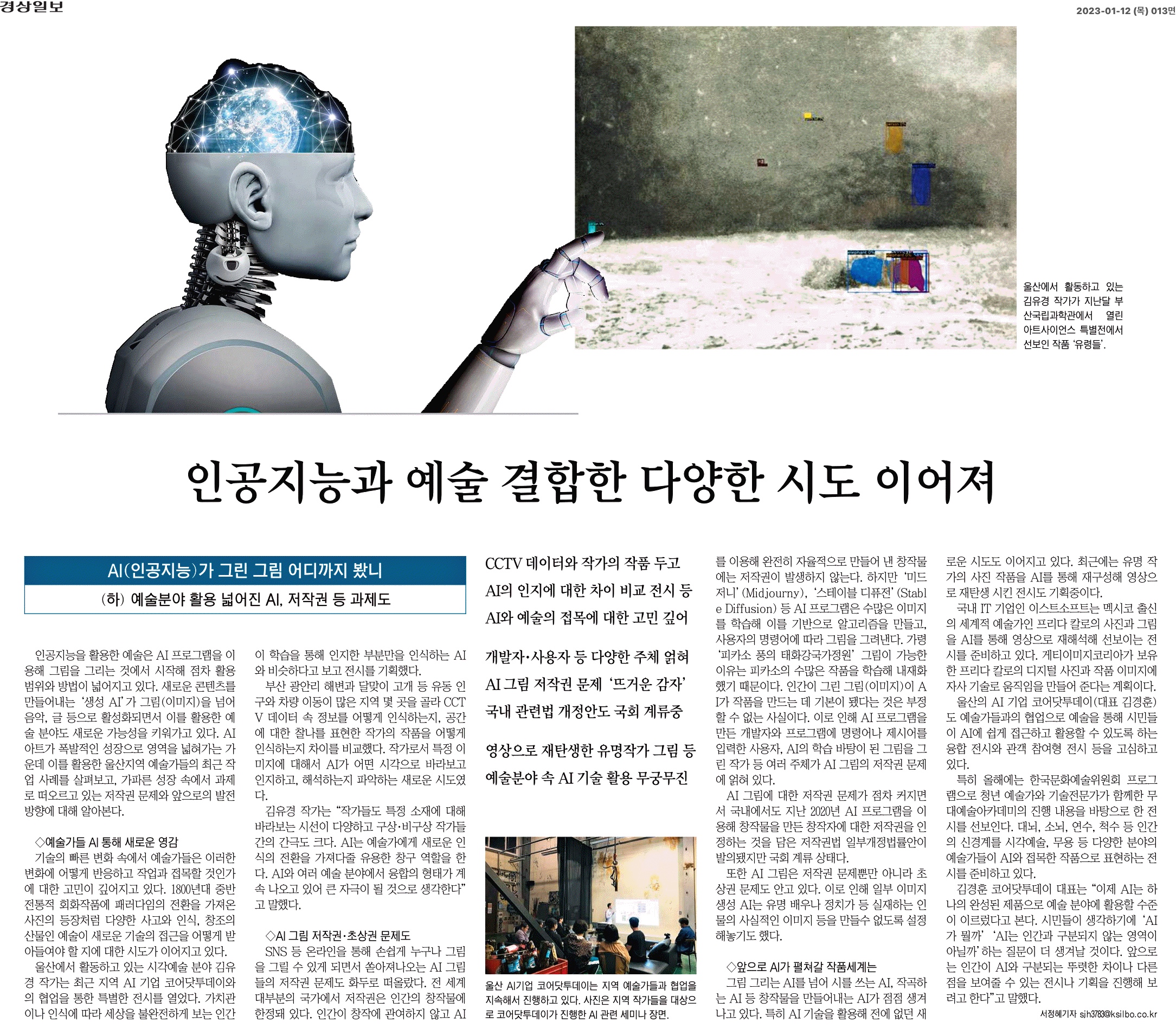 경상일보 2023년 1월 12일자 기획특집 — 김유경 작가가 국립부산과학관 아트사이언스 특별전에서 선보인 작품 〈유령들〉