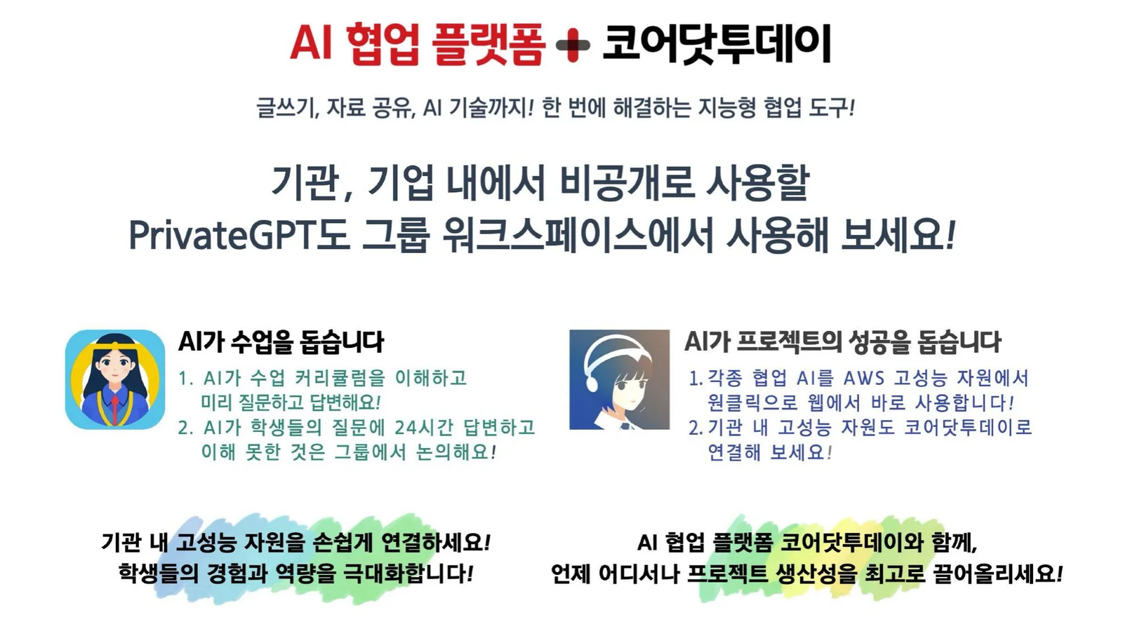 기관, 기업 내에서 비공개로 사용할 PrivateGPT도 그룹 워크스페이스에서
