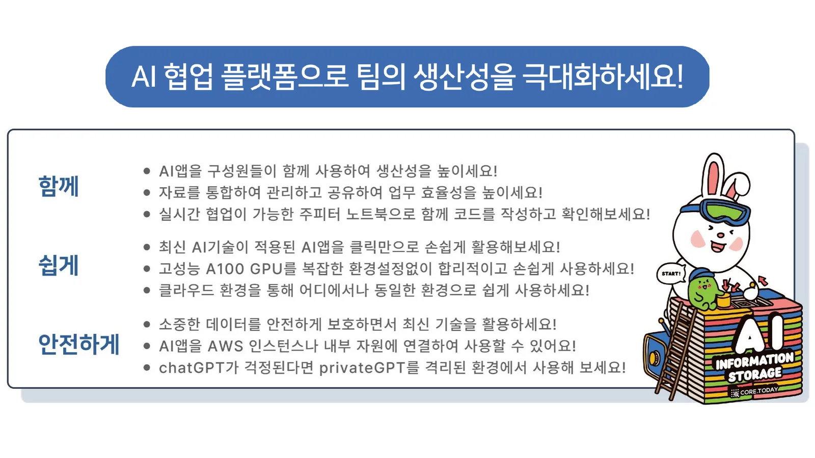 AI 협업 플랫폼으로 팀의 생산성을 극대화하세요 — 함께, 쉽게, 안전하게