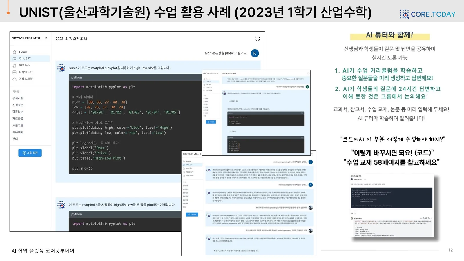 UNIST 산업수학 — AI 튜터에게 코드와 알고리즘을 묻고 답을 공유