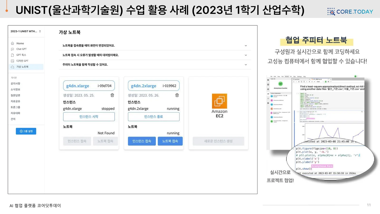 UNIST 산업수학 — 웹에서 AWS EC2 GPU 인스턴스를 시작·종료하고 노트북에 접속