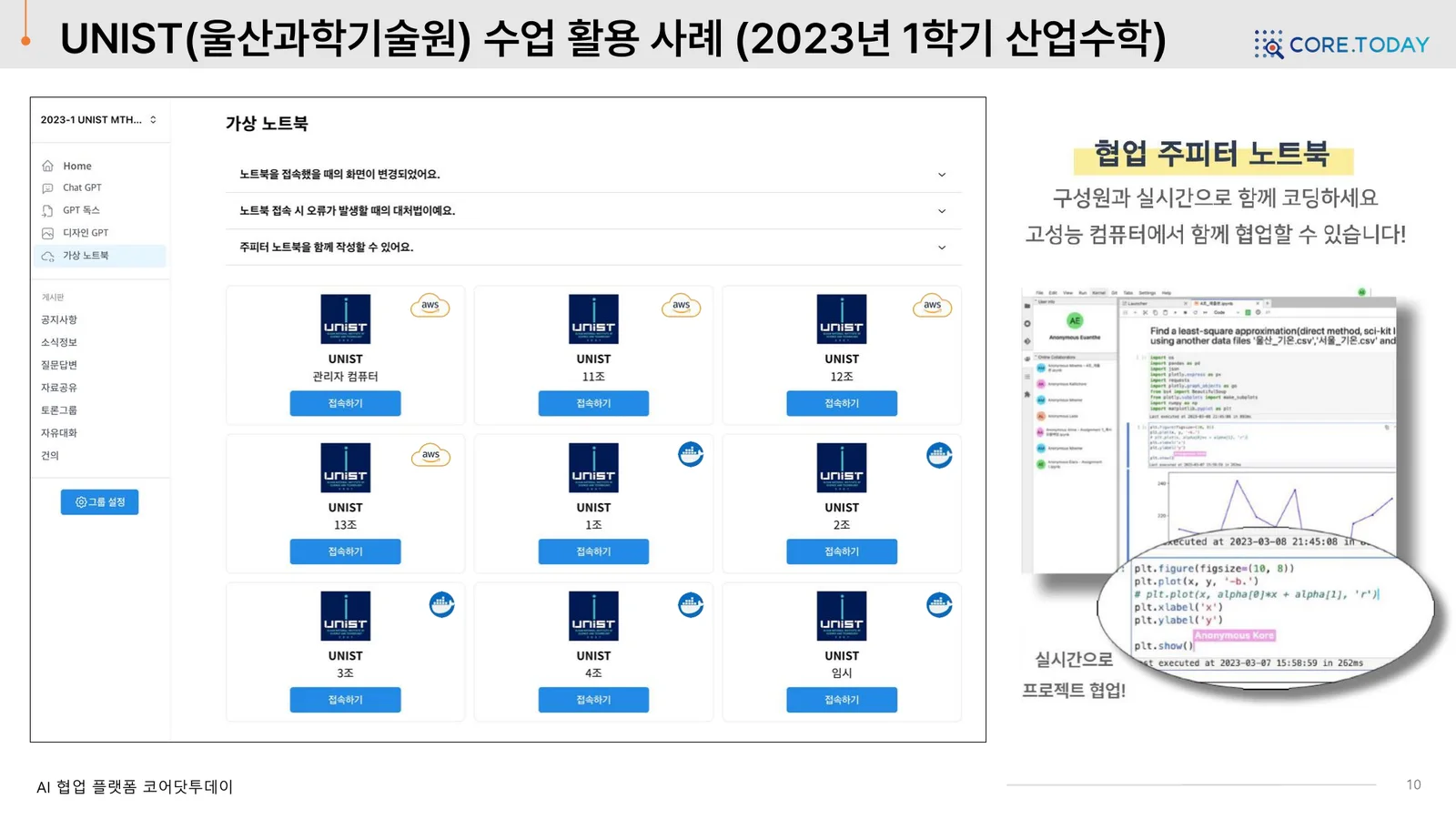 UNIST 산업수학 — 조별 가상 노트북과 실시간 협업 주피터 노트북
