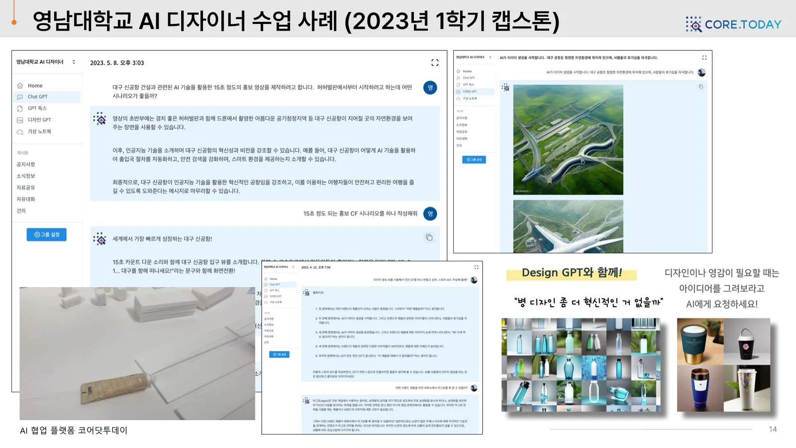 영남대 AI 디자이너 수업 — 대구 신공항 홍보 CF 시나리오, AI 공항 이미지, 병 디자인 시안
