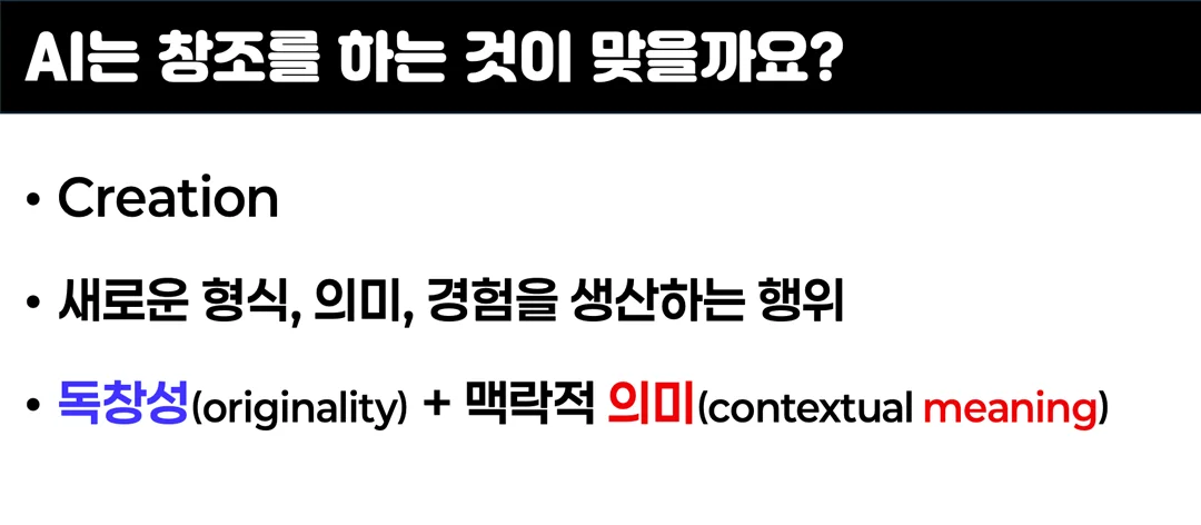 AI는 창조를 하는 것이 맞을까요? — 독창성과 맥락적 의미