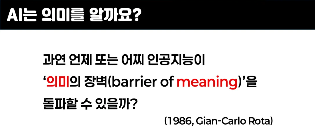 AI는 의미를 알까요? — 잔카를로 로타의 '의미의 장벽'(1986)