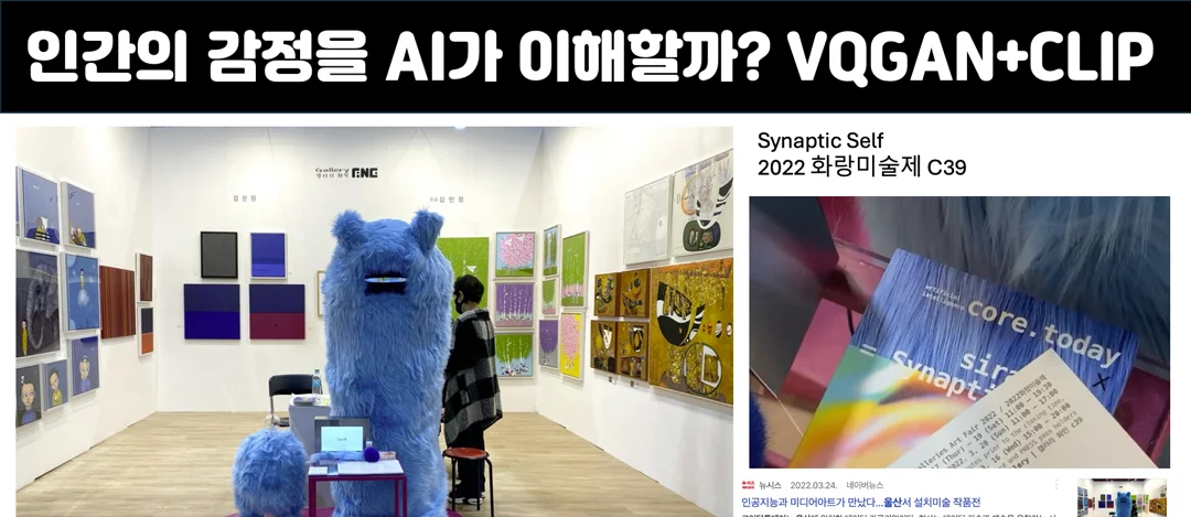인간의 감정을 AI가 이해할까? VQGAN+CLIP — Synaptic Self, 2022 화랑미술제 C39 부스