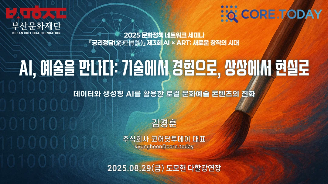 발제 표지 — AI, 예술을 만나다: 기술에서 경험으로, 상상에서 현실로